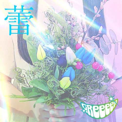 Greeeen 蕾 の歌詞 Musixmatch