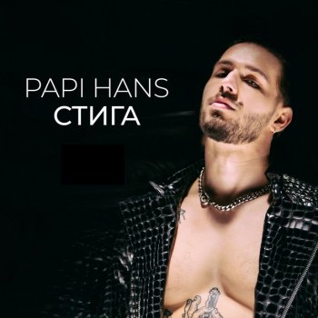 Keks By Papi Hans Album Lyrics Musixmatch Song Lyrics And Translations