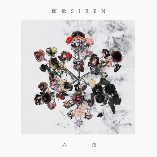 眩暈siren 偽物の宴 Lyrics Musixmatch 眩暈siren 偽物の宴 Lyrics Musixmatch