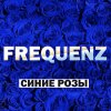 Frequenz синие розы