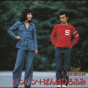 いちご白書 をもう一度 Testo バンバン Mtv Testi E Canzoni いちご白書 をもう一度 Testo バンバン Mtv Testi E Canzoni