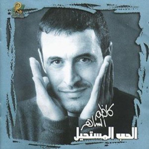 Kazem El Sahir Al Mostabedah المستبدة Lyrics Musixmatch