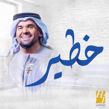 Khateer Single By حسين الجسمي Album Lyrics Musixmatch Song