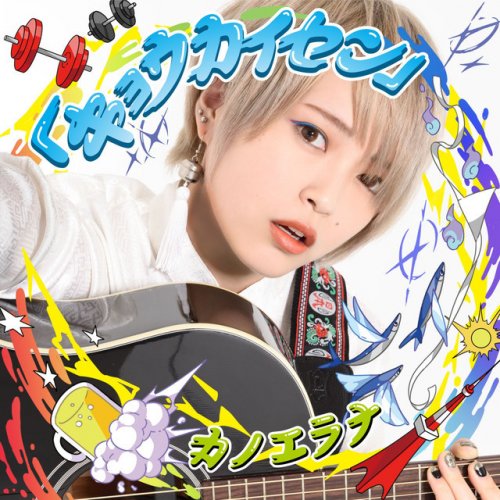 KanoeRana - カノエラナです。改 lyrics translation in