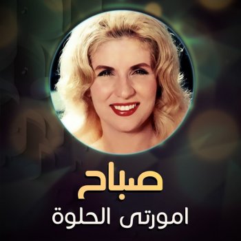 امورتى الحلوة Testo صباح Mtv Testi E Canzoni
