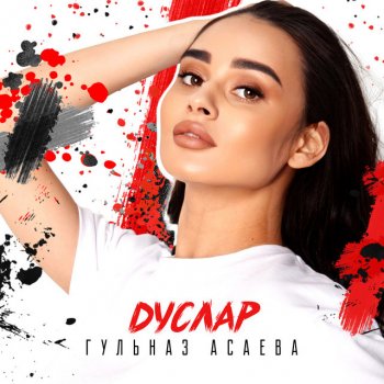 Асаева текст. Асаева текст. Гөлназ асаева фото. Асаева текст. Красивые стихи на татарском.