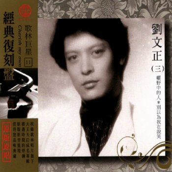 I Testi Delle Canzoni Dell Album 闪亮岁月刘文正全集vol 1 Di 劉文正 Mtv