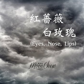 紅薔薇白玫瑰 Eyes Nose Lips Testo Moon Chew Mtv Testi E Canzoni