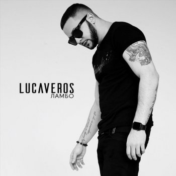 скачать lucaveros-забудь мой номер
