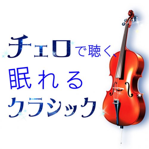 Johann Sebastian Bach Feat Hitomi Niikura G線上のアリア の歌詞 Musixmatch Johann Sebastian Bach Feat Hitomi Niikura G線上のアリア の歌詞 Musixmatch