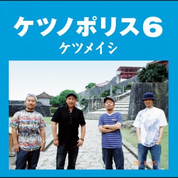 出会いのかけら Testo ケツメイシ Mtv Testi E Canzoni 出会いのかけら Testo ケツメイシ Mtv Testi E Canzoni