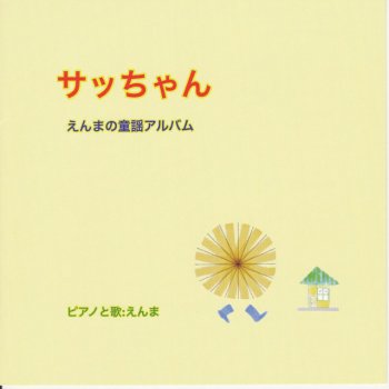 Testi "Satchan" emma's Japanese Children's Song