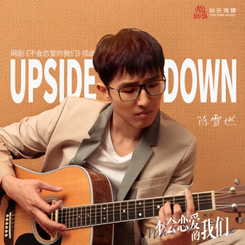 陳雪燃 - Upside Down (Interlude Song from Network Drama 