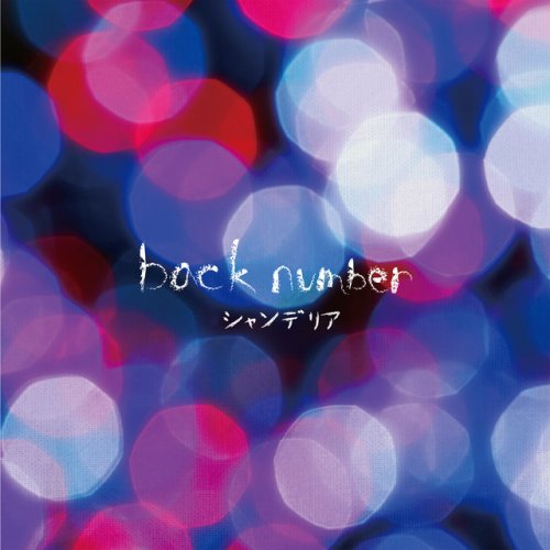 Back Number クリスマスソング の歌詞 Musixmatch Back Number クリスマスソング の歌詞 Musixmatch