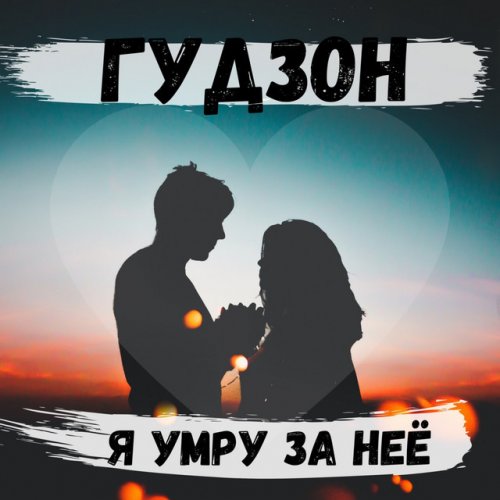 Гудзон Новый Год Текст Гудзон Новый Год Текст