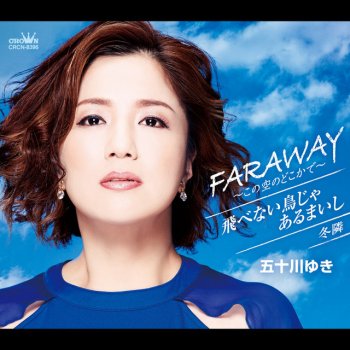 飛べない飛びます 五十川ゆき - 飛べない鳥じゃあるまいし Lyrics | Musixmatch