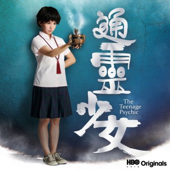 無題日常 Hbo原創影集 通靈少女 主題曲 Testo 木良真真 Mtv Testi E Canzoni 無題日常 Hbo原創影集 通靈少女 主題曲 Testo 木良真真 Mtv Testi E Canzoni