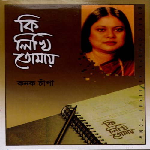 Kanak Chapa Prem Ekbar Eshechilo Lyrics Musixmatch Prem ekbari eshechilo nirobe ।। প্রেম একবারি এসেছিল নীরবে ।। sadhana sargam by : prem ekbar eshechilo lyrics