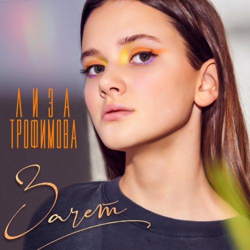 лиза трофимова и сергей трофимов я скучаю по тебе