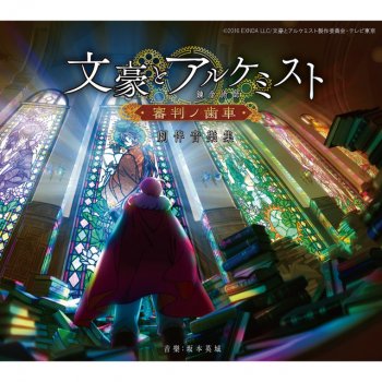 I Testi Delle Canzoni Dell Album 無限回廊 光と影の箱 A Soundtrack Di 坂本英城 Mtv