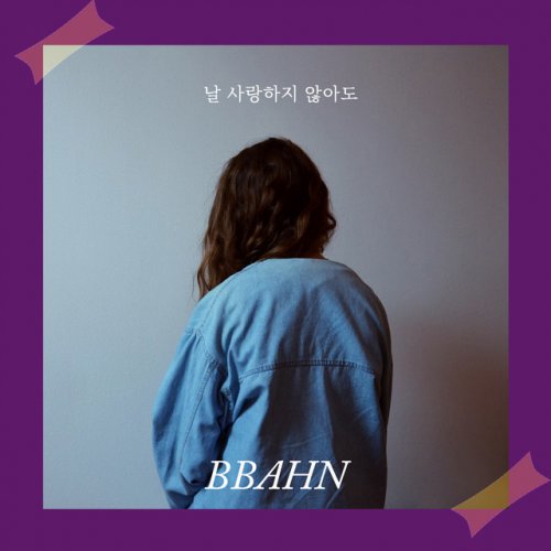 ahn Even If You Don T Love Me の歌詞 Musixmatch ahn Even If You Don T Love Me の歌詞 Musixmatch