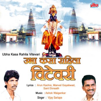 Ubha Kasa Rahila Vitevari By Vijay Sartape Album Lyrics Musixmatch Yuge atthavis vitevari ubha karaoke aarti lyrics background music for vitthal pandurang aarti. ubha kasa rahila vitevari by vijay