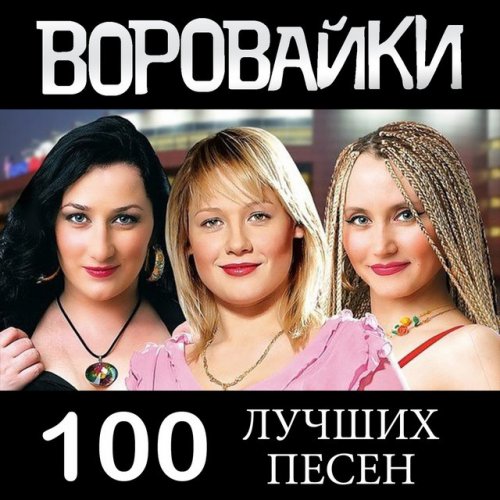 Водитель воровайки кто это