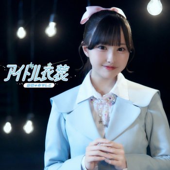 アイドル Meeken 💙