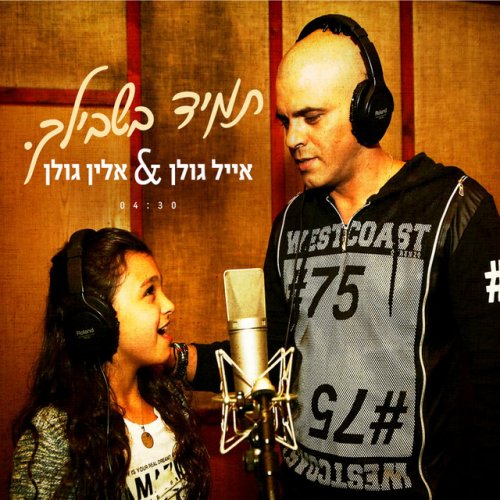 mi shemaamin eyal golan download mi shemaamin eyal golan download