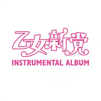 凸凹解決せんせーしょん Off Vocal Testo あやめと優里花 From 乙女新党 Mtv Testi E Canzoni