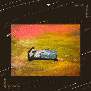 I Testi Delle Canzoni Dell Album 我愛你 卻不能拯救你di 好樂團 Mtv