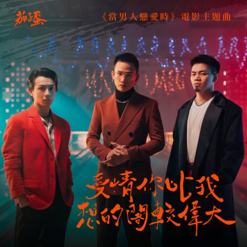 茄子蛋 愛情你比我想的閣較偉大 當男人戀愛時 電影主題曲の歌詞 Musixmatch