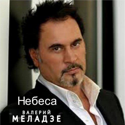 Валерий Меладзе - Небеса Мои Обетованные