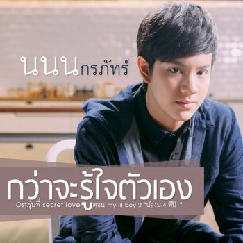 à¸™à¸™à¸™ à¸à¸£à¸  à¸—à¸£ à¸à¸§ à¸²à¸ˆà¸°à¸£ à¹ƒà¸ˆà¸• à¸§à¹€à¸­à¸‡ à¹€à¸žà¸¥à¸‡à¸›à¸£à¸°à¸à¸­à¸šà¸‹ à¸£ à¸ª à¸£ à¸™à¸ž Secret Love à¸•à¸­à¸™ My Lil Boy 2 à¸™ à¸­à¸‡à¸¡ 4 à¸ž à¸› 1 Lyrics Musixmatch