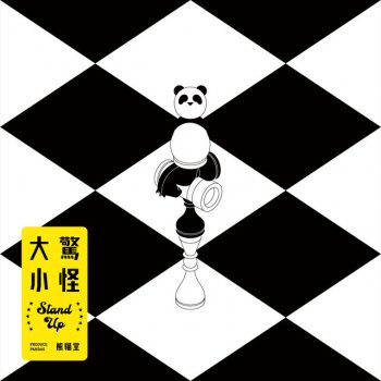 熊貓堂ProducePandas - 大驚小怪Transkribieren | Musixmatch