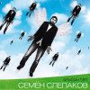 Лучший секс - это секс с женой - song by Semyon Slepakov | Spotify