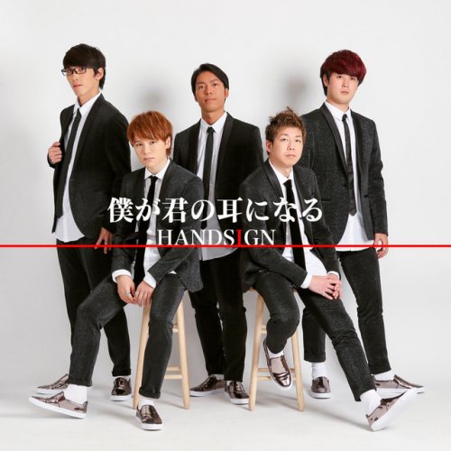 Handsign 僕が君の耳になる Lyrics Musixmatch Handsign 僕が君の耳になる Lyrics Musixmatch
