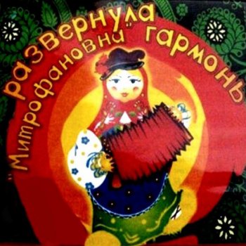 где же ты любовь моя для кого твои глазки горят Nikto Tebya Ne Lyubit Tak Kak Ya Testo Mitrofanovna Mtv Testi E Canzoni