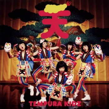 はっぴぃ夏祭り Testo Tempura Kidz Mtv Testi E Canzoni