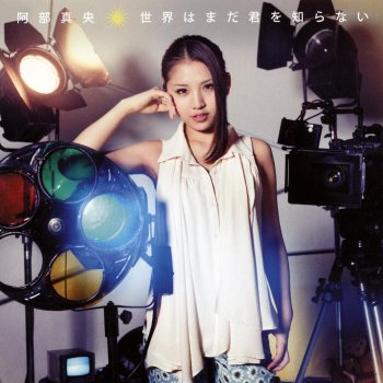 世界はまだ君を知らない Inst Testo 阿部真央 Mtv Testi E Canzoni 世界はまだ君を知らない Inst Testo 阿部真央 Mtv Testi E Canzoni
