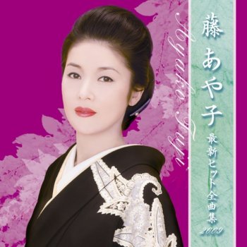 恋しそうろう Testo 藤あや子 Mtv Testi E Canzoni