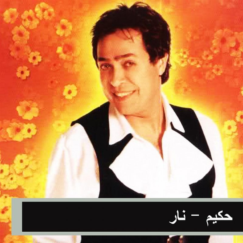 Letra De نار De حكيم Musixmatch