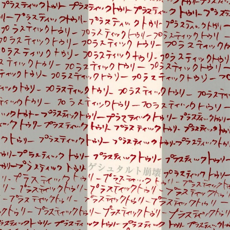 Plastic Tree スピカ の歌詞 Musixmatch