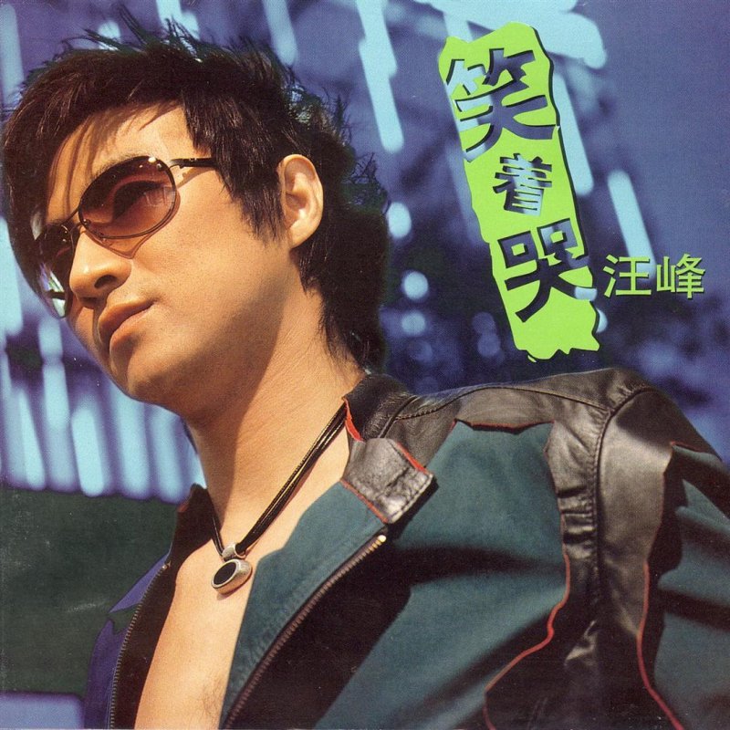 笑着哭 by 汪峰 album lyrics | musixmatch - the worlds largest