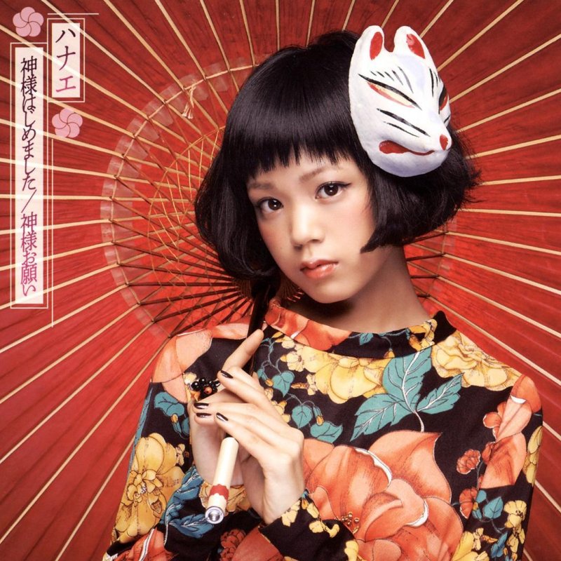 ハナエ 神様はじめました オリジナル カラオケ Lyrics Musixmatch