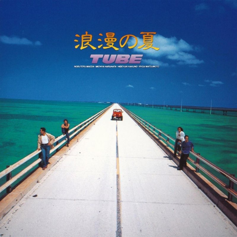 Tube 浪漫の夏 Lyrics Musixmatch Tube 浪漫の夏 Lyrics Musixmatch