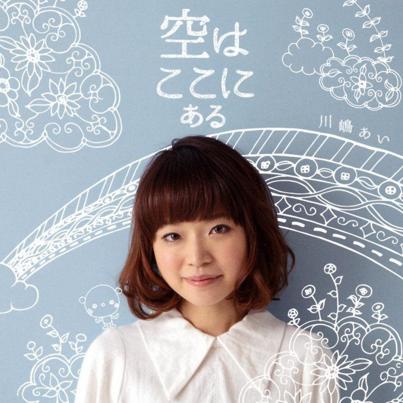 Ai Kawashima 空はここにある の歌詞 Musixmatch