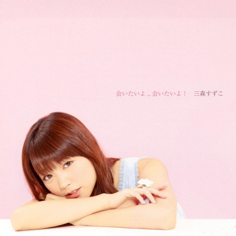 三森すずこ 会いたいよ 会いたいよ Paroles Musixmatch
