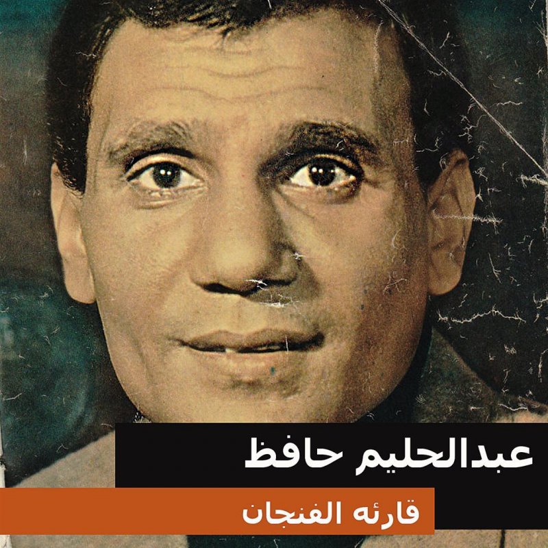 عبدالحليم حافظ قارئه الفنجان Lyrics Musixmatch