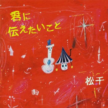 君に伝えたいこと Testo 松千 Mtv Testi E Canzoni